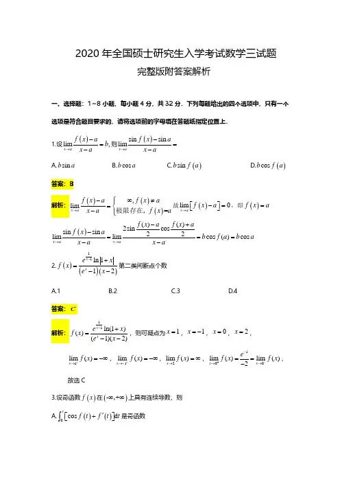 2020年全国硕士研究生入学考试数学三试题完整版附答案解析