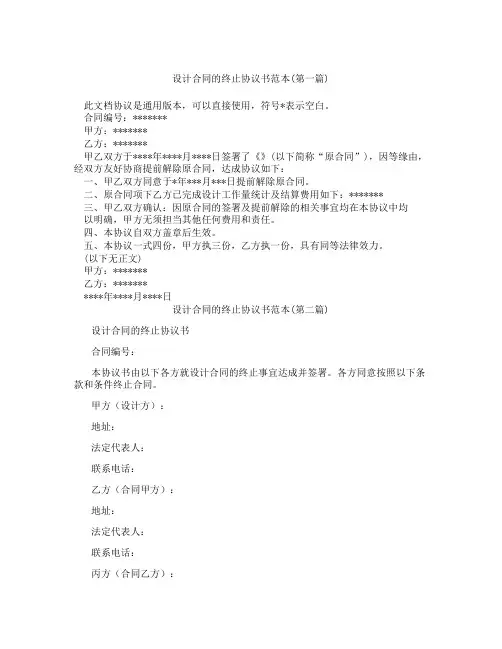设计合同的终止协议书范本精选3篇