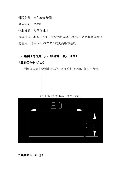 电大形考作业(电气CAD绘图1 )