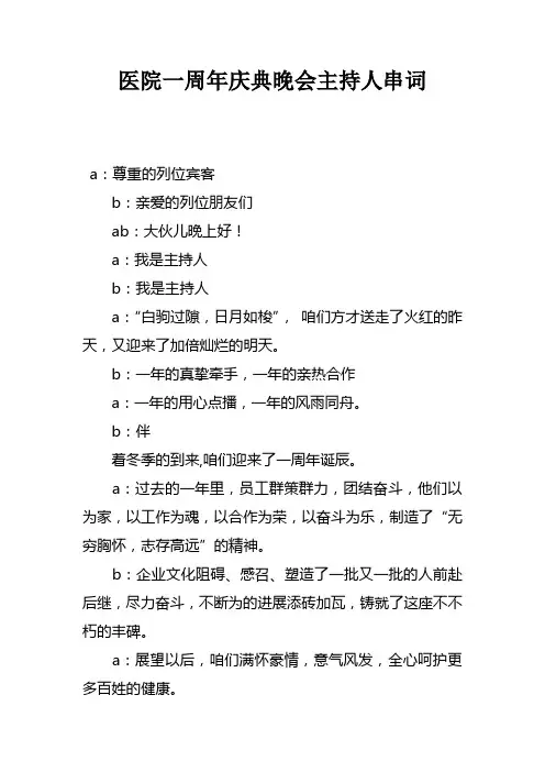 医院一周年庆典晚会主持人串词