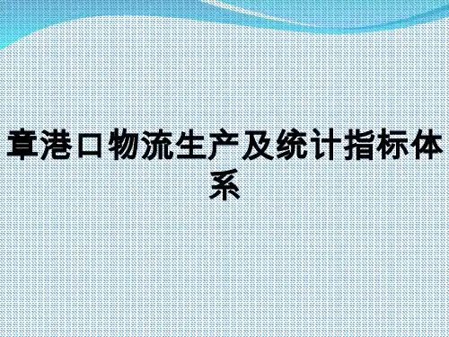 港口物流生产及统计指标体系