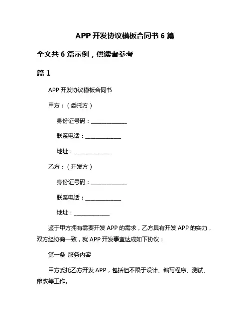 APP开发协议模板合同书6篇
