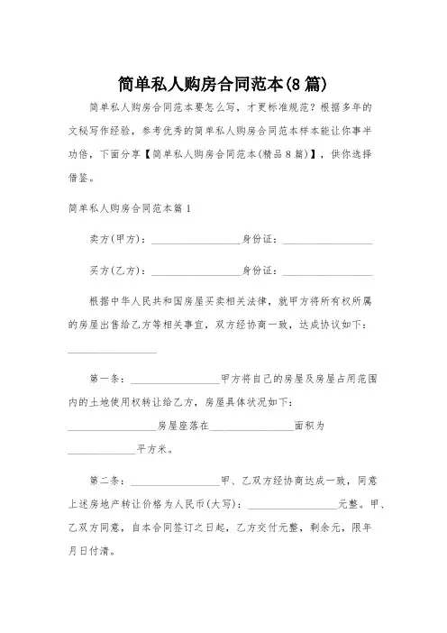 简单私人购房合同范本(8篇)