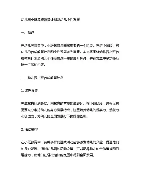 幼儿园小班养成教育计划及幼儿个性发展