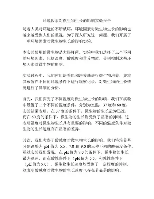 环境因素对微生物生长的影响实验报告