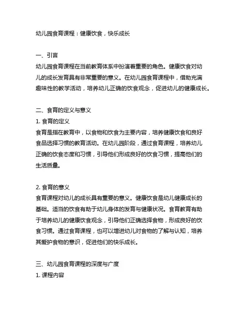 幼儿园食育课程：健康饮食,快乐成长