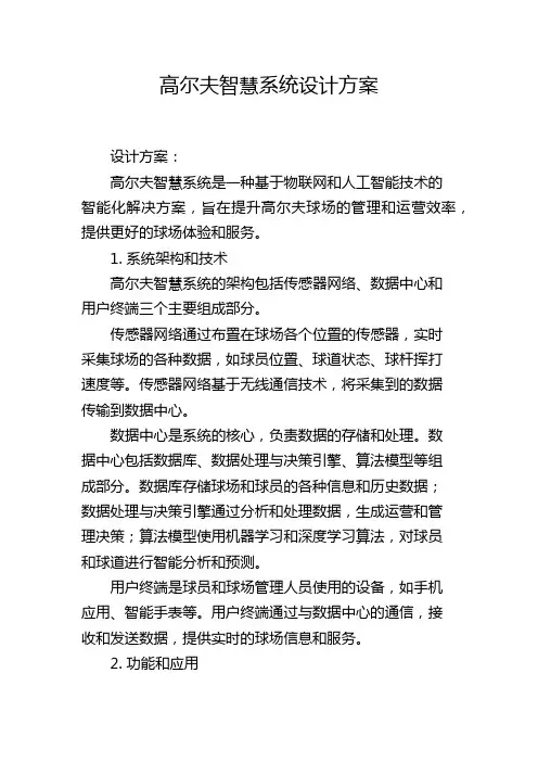高尔夫智慧系统设计方案,1200字