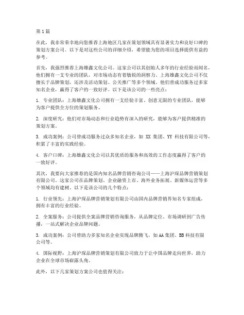 上海策划方案公司推荐信(3篇)