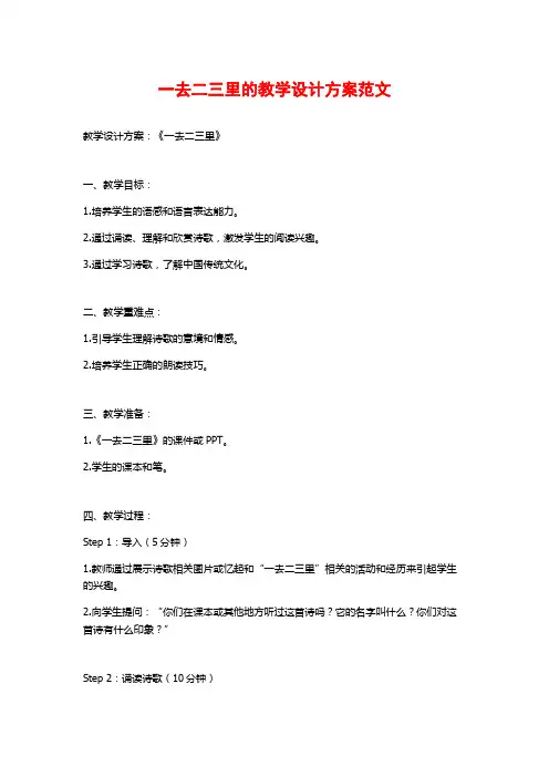 一去二三里的教学设计方案范文