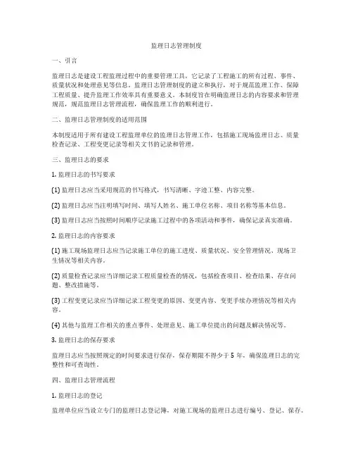 监理日志管理制度