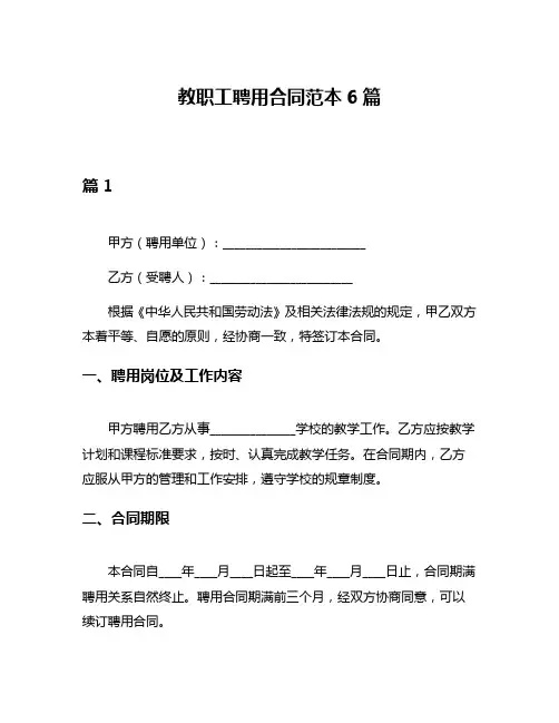 教职工聘用合同范本6篇