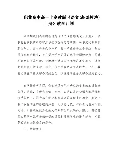 职业高中高一上高教版《语文(基础模块)上册》教学计划