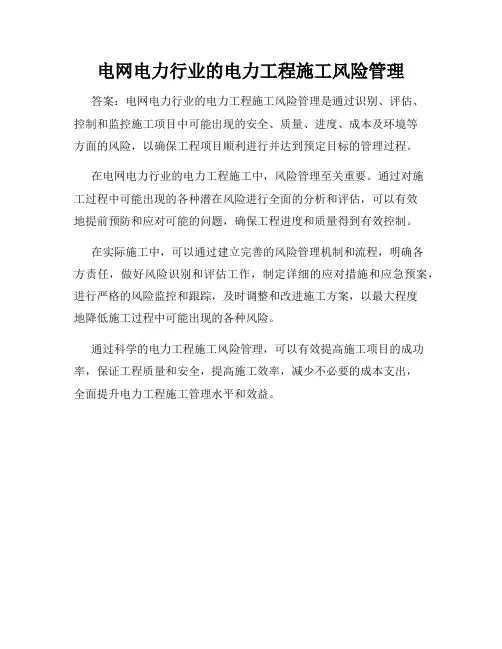 电网电力行业的电力工程施工风险管理