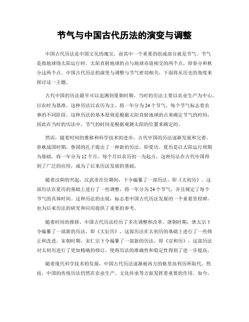 节气与中国古代历法的演变与调整