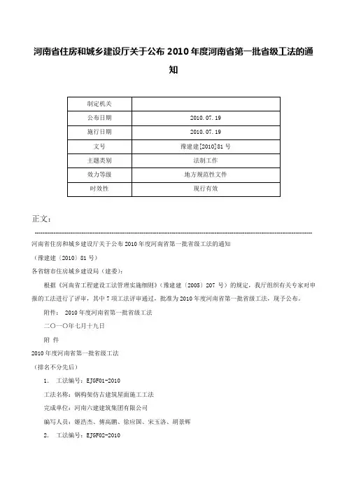 河南省住房和城乡建设厅关于公布2010年度河南省第一批省级工法的通知-豫建建[2010]81号