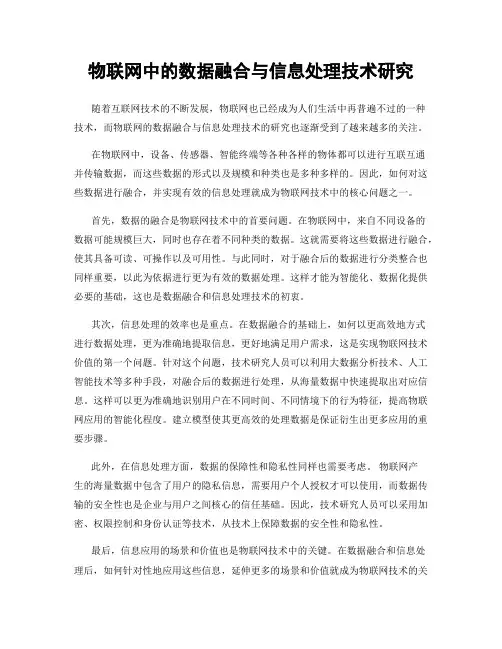 物联网中的数据融合与信息处理技术研究