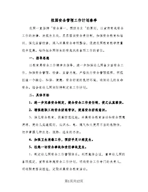 校园安全管理工作计划春季(6篇)