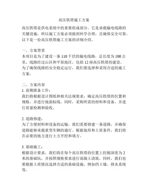 高压铁塔施工方案
