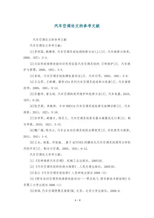 汽车空调论文的参考文献
