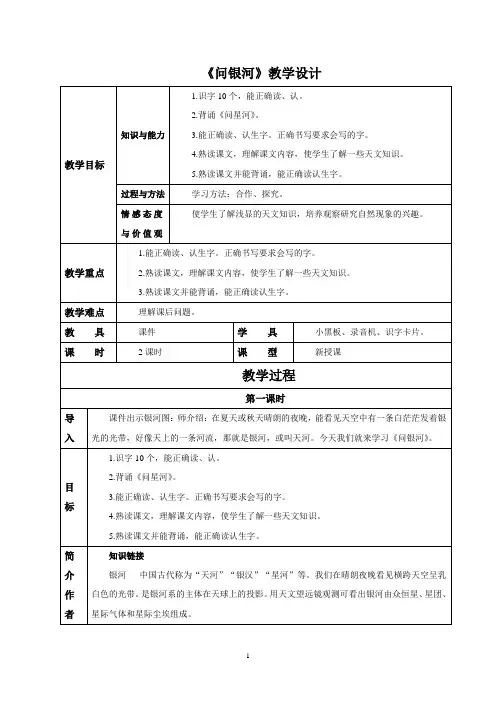 《问银河》教学设计