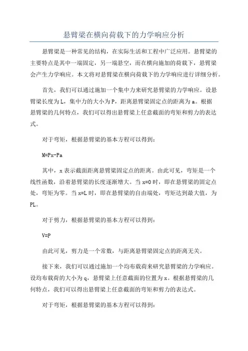 悬臂梁在横向荷载下的力学响应分析