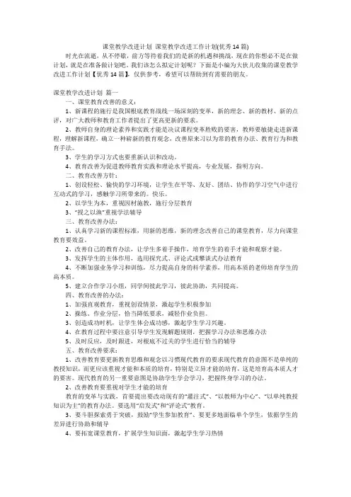 课堂教学改进计划 课堂教学改进工作计划(优秀14篇)