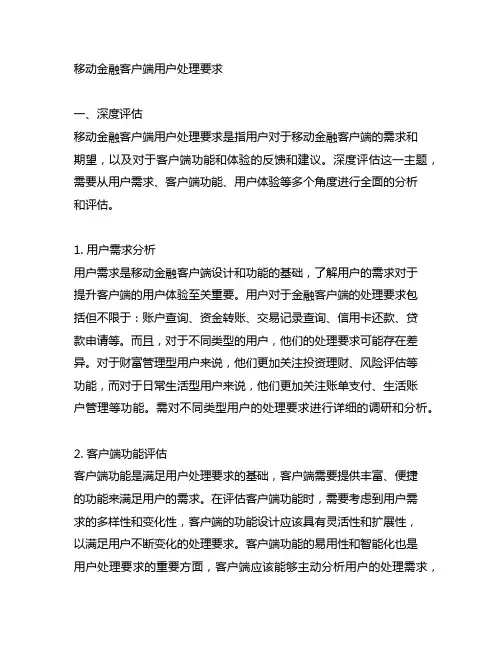 《移动金融客户端用户处理要求》