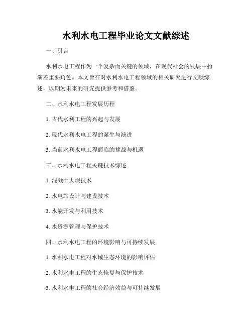 水利水电工程毕业论文文献综述