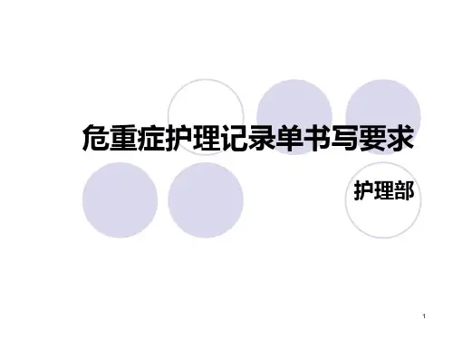 重症护理记录单书写要求PPT参考幻灯片
