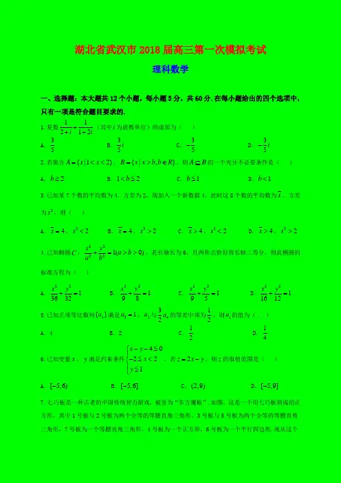 2018-2019年武汉一模：湖北省武汉市2018届高三第一次模拟考试数学(理)试题-附答案精品