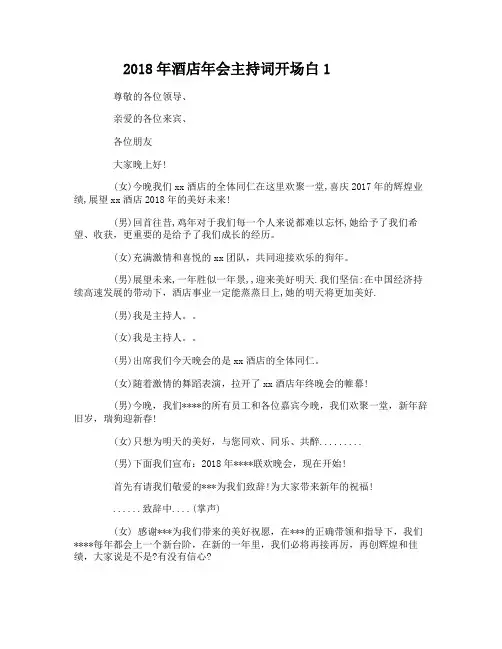 2018年酒店年会主持词开场白