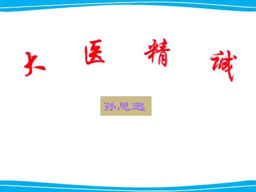 大医精诚  ppt课件