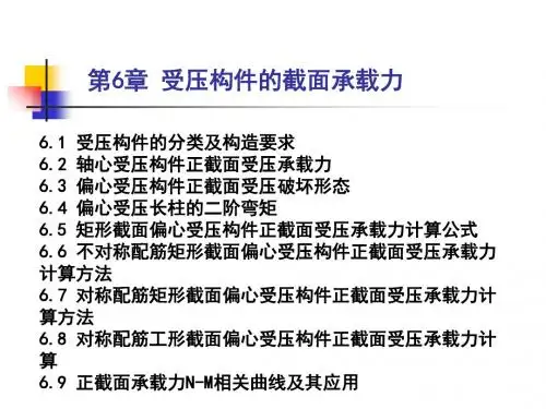 第6章 受压构件承载力计算-PPT精选文档