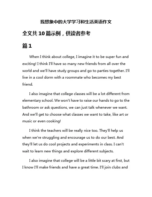 我想象中的大学学习和生活英语作文