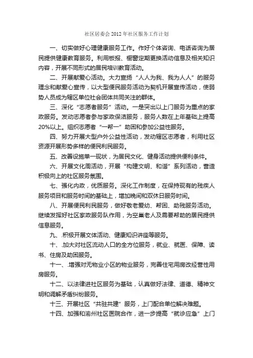 社区居委会2012年社区服务工作计划_部门工作计划_