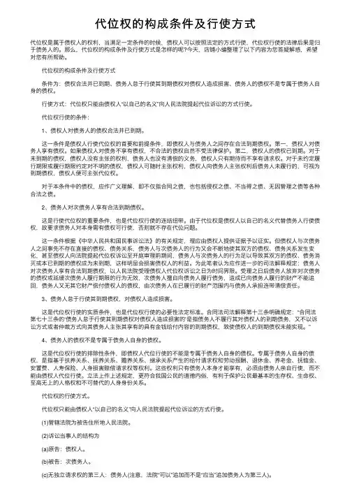 代位权的构成条件及行使方式