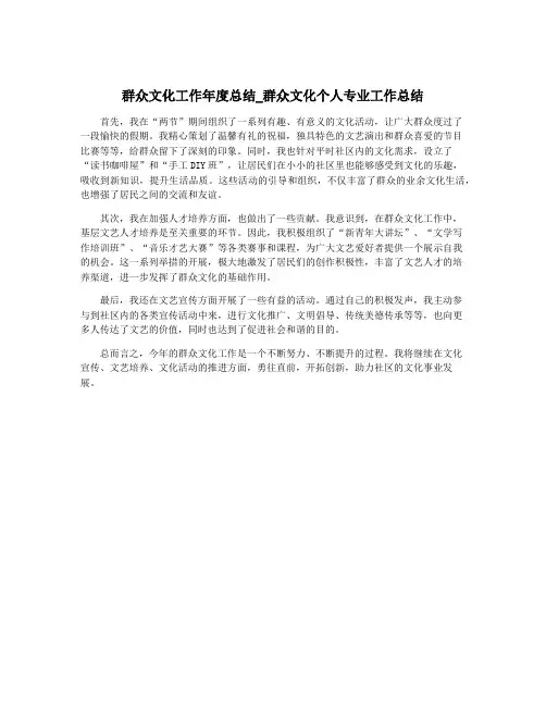 群众文化工作年度总结_群众文化个人专业工作总结