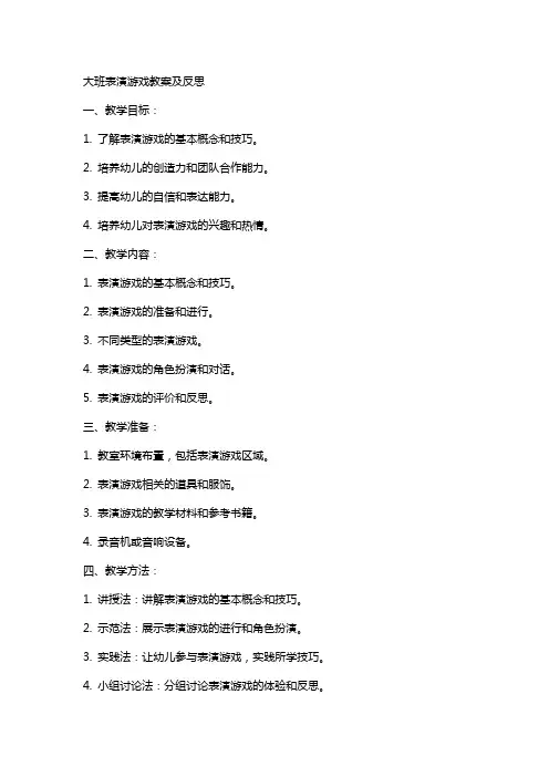 大班表演游戏教案及反思