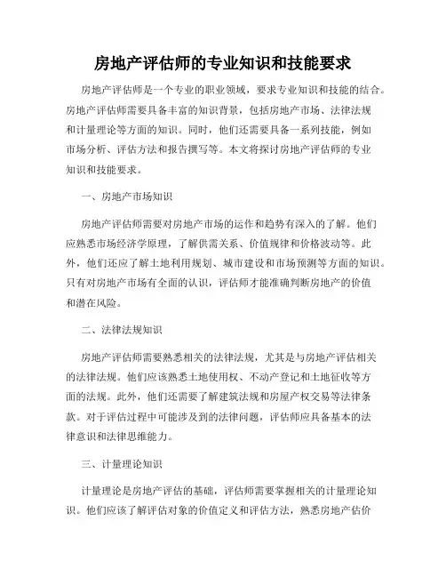 房地产评估师的专业知识和技能要求