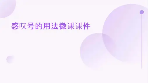 感叹号的用法微课课件