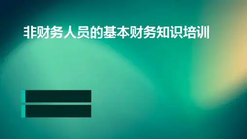 非财务人员的基本财务知识培训