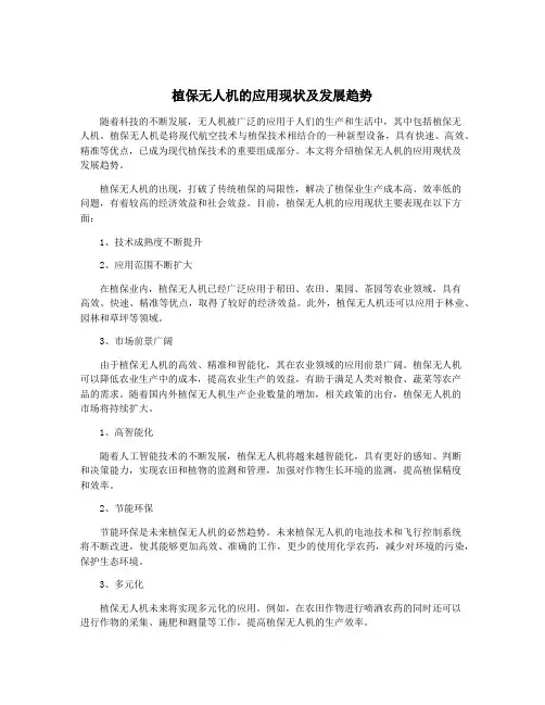 植保无人机的应用现状及发展趋势