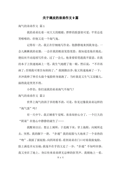 关于调皮的弟弟作文9篇