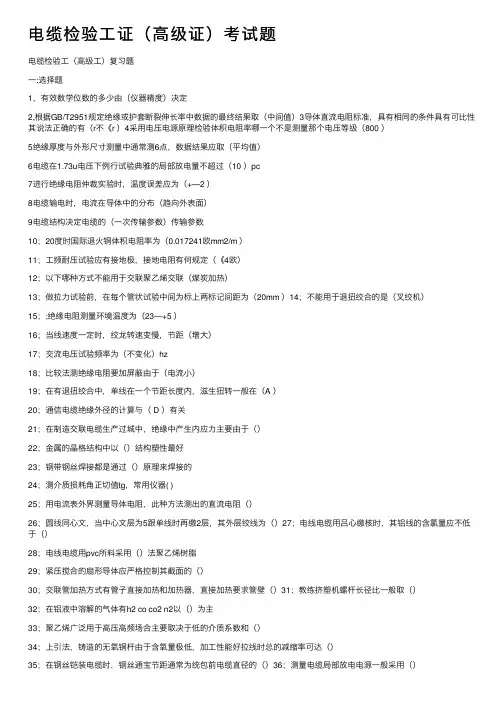 电缆检验工证（高级证）考试题