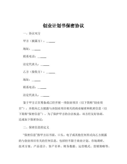 创业计划书保密协议