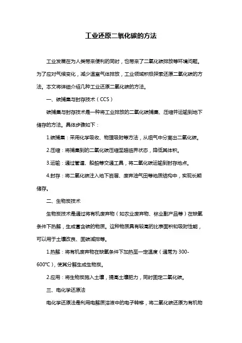 工业还原二氧化碳的方法