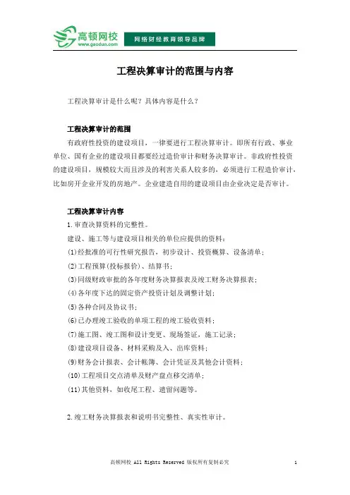 工程决算审计的范围与内容