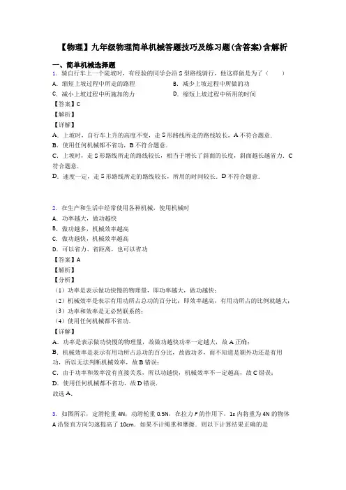 【物理】九年级物理简单机械答题技巧及练习题(含答案)含解析