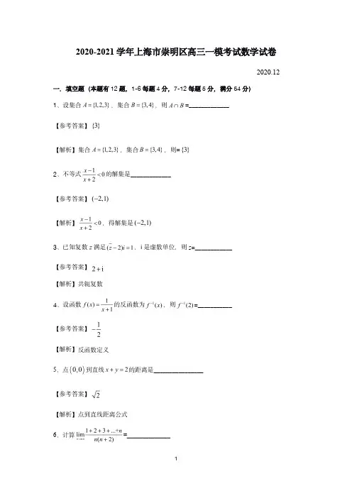 2020-2021学年上海市崇明区高三年级一模考试数学试卷含答案解析