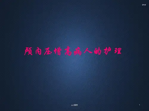 颅内压增高患者的护理  ppt课件
